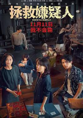 拯救嫌疑人