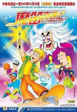 魔笛奇遇记