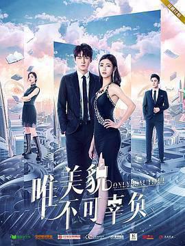 唯美貌不可辜负 第一季