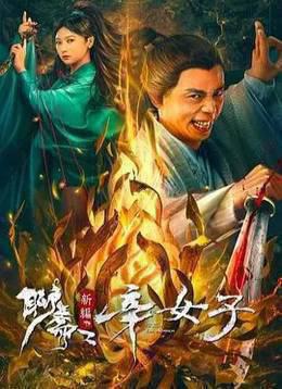 聊斋新编之辛女
