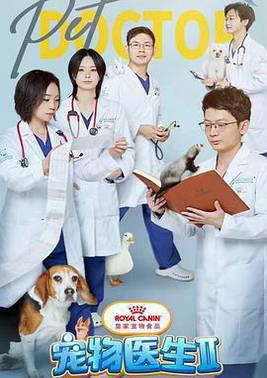 宠物医生 第二季