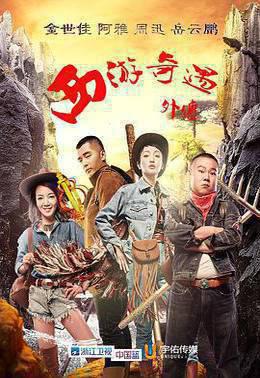 西游奇遇外传