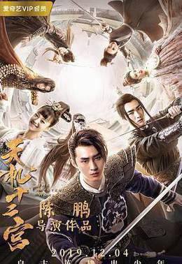 天机十二宫  第二季