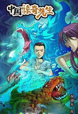 中国惊奇先生极道仙师