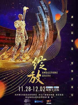 绽放：杭州亚运会开闭幕式纪录片