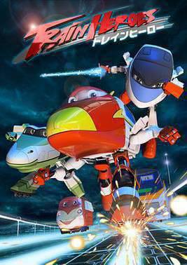 高铁英雄 普通话版