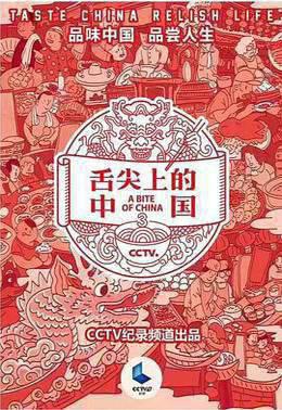 舌尖上的中国 第三季