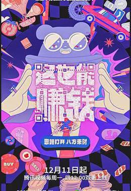 这也能赚钱 第二季
