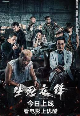 生死交锋2023