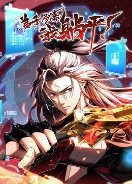 弟子修炼，我躺平！·动态漫