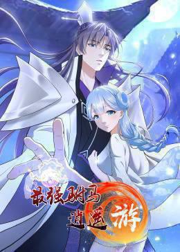 最强驸马逍遥游·动态漫画