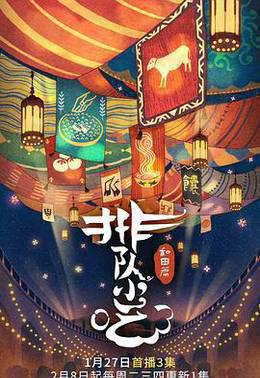排队小吃 第二季