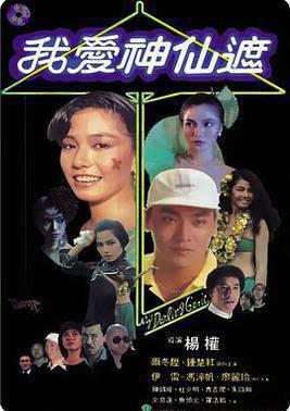 我爱神仙遮