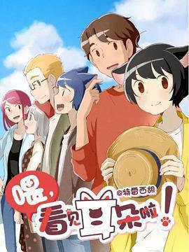 喂，看见耳朵啦！第二季（日语版）