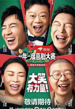 一年一度喜剧大赛 第二季（纯享版）