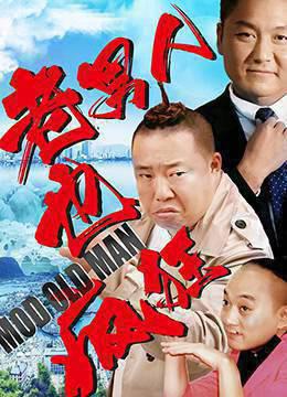 老男人也疯狂