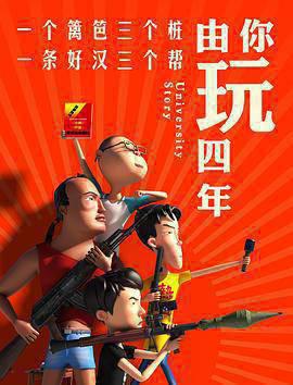 由你玩四年 第一季
