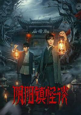 阴阳镇怪谈剧版