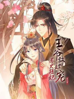 惹火狂妃：王爷放肆宠 第二季