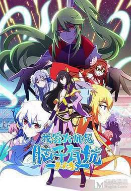 我家大师兄脑子有坑 第二季