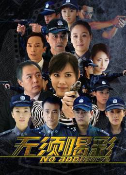 无须喝彩