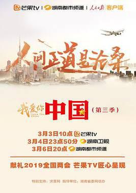 我爱你，中国 第三季