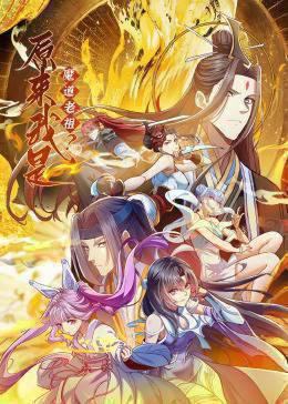 原来我是魔道老祖？·动态漫画
