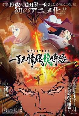 MONSTERS 一百三情飞龙侍极