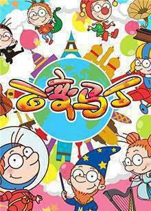 百变马丁 第二季