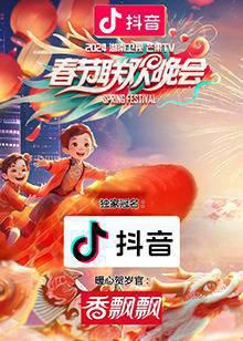 2024湖南卫视芒果TV春节联欢晚会