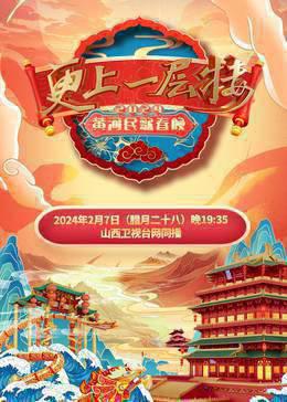 2024山西春晚