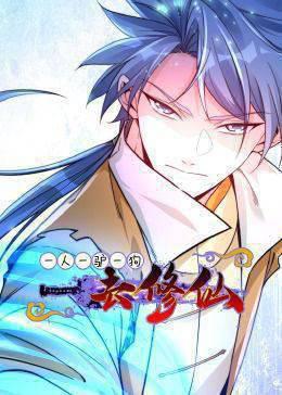 一人一驴一狗去修仙·动态漫画