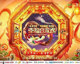 2024江苏卫视龙年春节联欢晚会