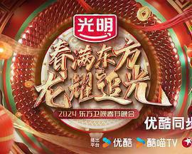 春满东方2024东方卫视春节晚会