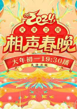 2024天津卫视相声春晚