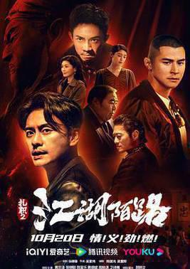扎职2：江湖陌路未删减版