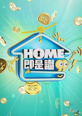 HOME即是识粤语