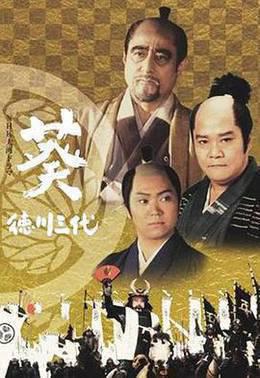 葵 德川三代