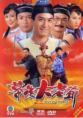 幕后大老爷国语