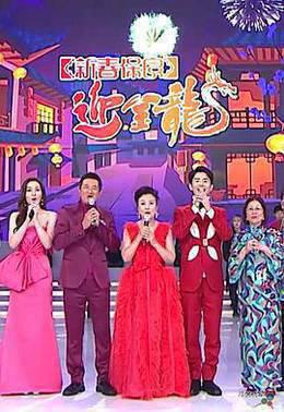 新春保良迎金龙粤语