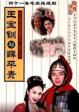 王宝钏与薛平贵 1999
