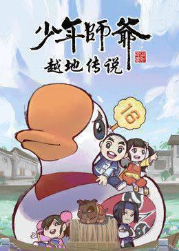 少年师爷之越地传说