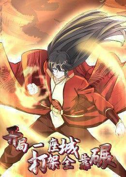 开局一座城：打架全靠碾 动态漫