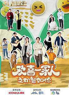 欢喜一家人之机智如你
