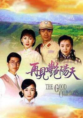 再见艳阳天粤语