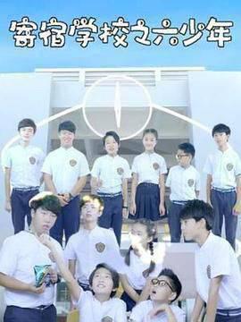寄宿学校之六少年