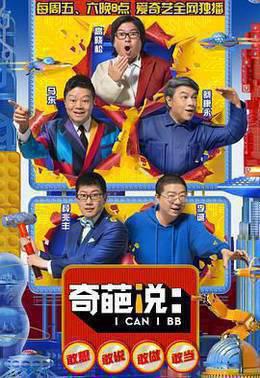 奇葩说 第五季