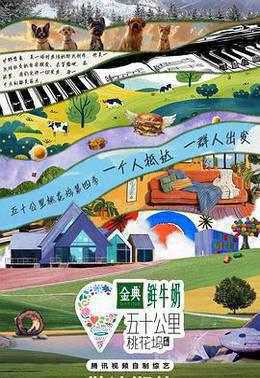 五十公里桃花坞第四季