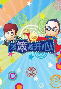 越策越开心2013
