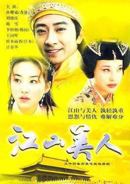 江山美人2004